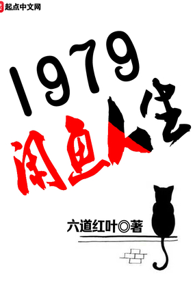 1979闲鱼人生