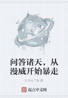 问答诸天，从漫威开始暴走